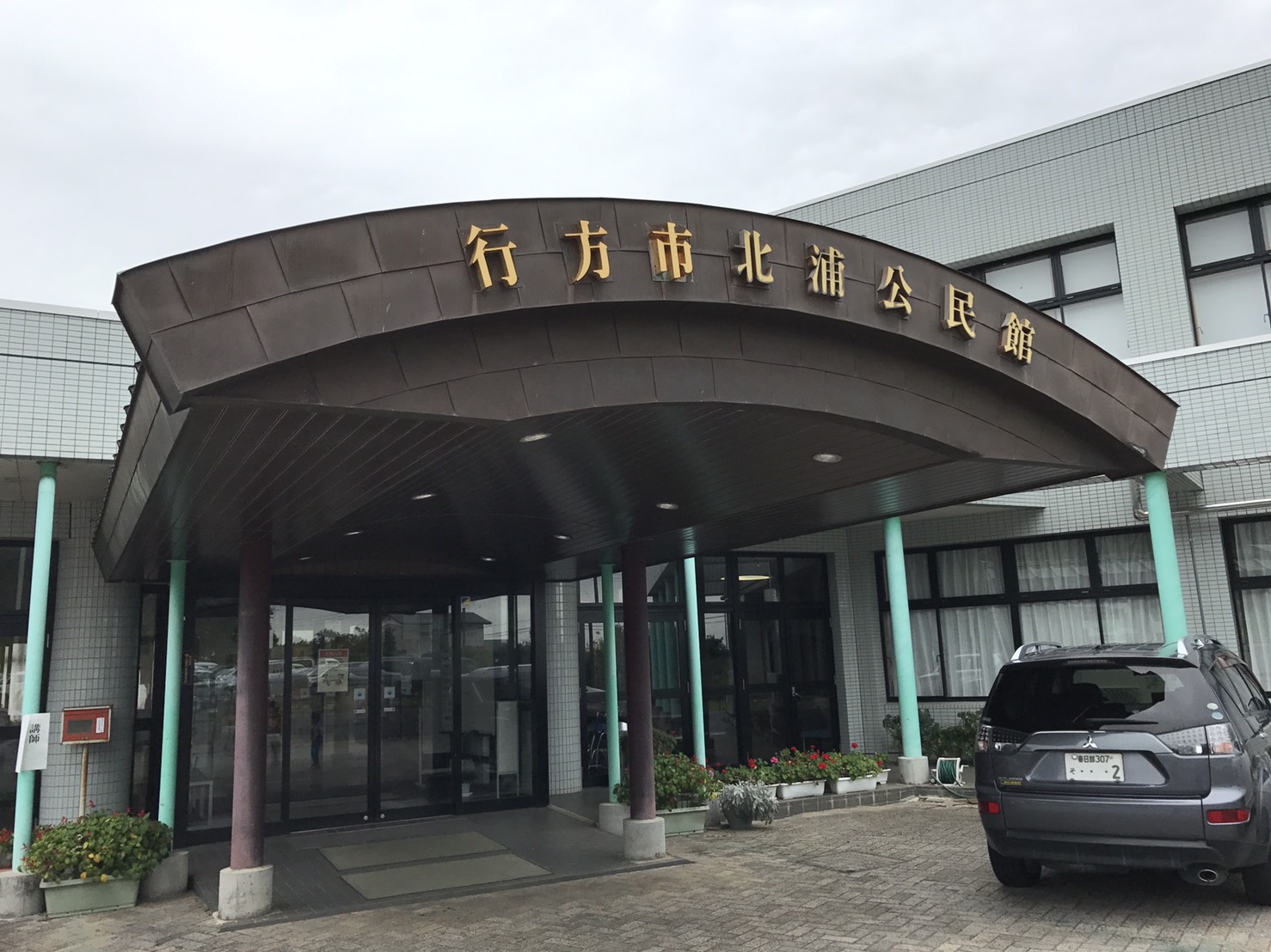 行方市研修会