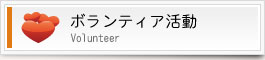 ボランティア活動
