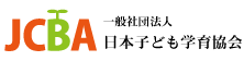 一般社団法人 日本子ども学育協会